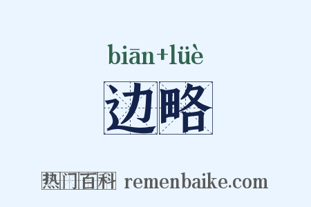 边略是什么意思的图片